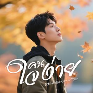 คนใจง่าย