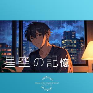 星空の記憶