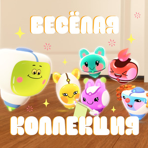 Весёлая коллекция