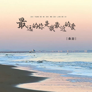 最远的你是我最近的爱 (DJ版)