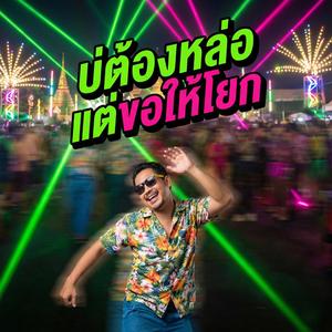 บ่ต้องหล่อแต่ขอให้โยก