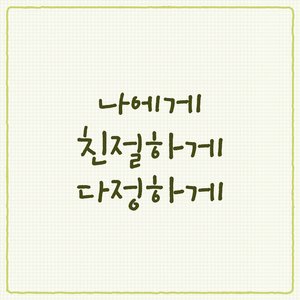 나에게 친절하게 다정하게 (Child) (Upbeat Ver.)