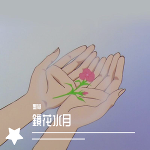 鏡花水月