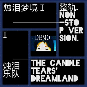 烛泪梦境Ⅰ(DEMO)