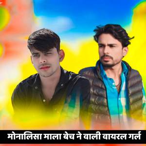 मोनालिसा माला बेच ने वाली वायरल गर्ल