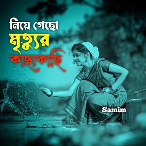 নিয়ে গেছো মৃত্যুর কাছাকাছি