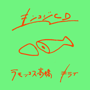 リップサービス (feat. ラモッコス高橋)