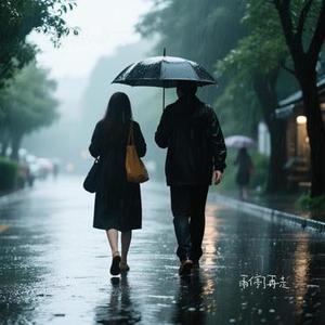 雨停了再走