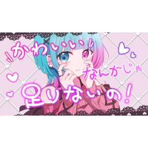 かわいいなんかじゃ足りないの！