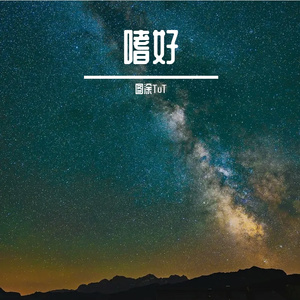 嗜好