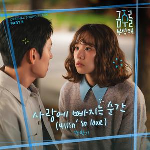 사랑에 빠지는 순간 (4llin′ in love)