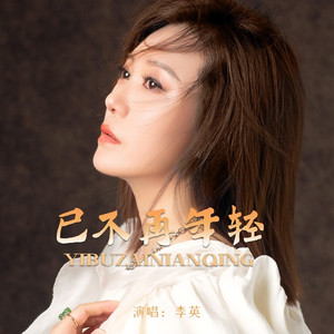 已不再年轻 (Live合唱版)