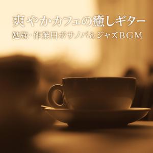 朝陽に包まれるカフェギター