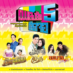 นาฬิกาตาย (เพลงประกอบละคร "ตะวันเดือด")