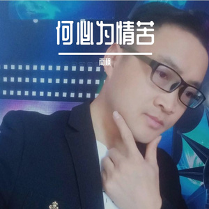 何必为情苦 伴奏