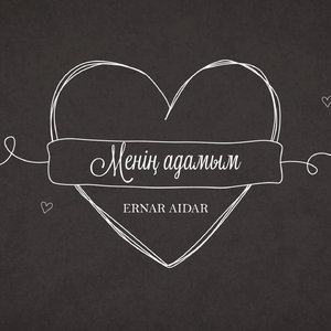 Менің адамым