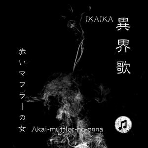 異界歌：赤いマフラーの女 (Instrumental)
