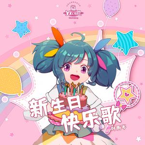 新生日快乐歌（精华版）