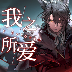 我之所爱【明日方舟原创曲】【酒神】