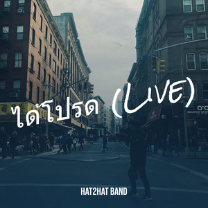 ได้โปรด (Live)