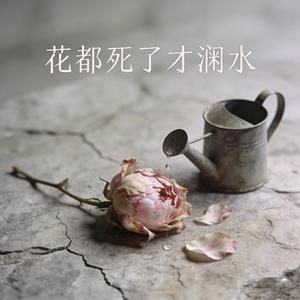 花都死了才澆水