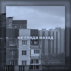 Не глядя назад