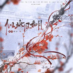 似此风和月（影视剧《锦月如歌》原创同人曲）