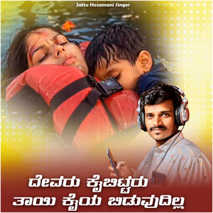 Devaru Kaibittaru Tayi Kai Biduvadilla
