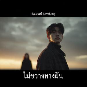 ไม่ขวางทางฝัน