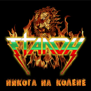 Нямам избор