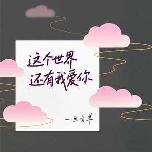这个世界还有我爱你