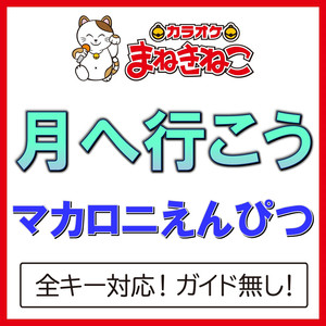 月へ行こう（カラオケ）[Originally Performed By マカロニえんぴつ]