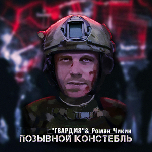 Позывной Констебль