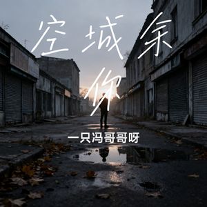 空城余你