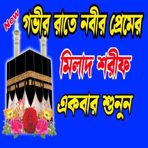 নবীর প্রেমের শ্রেষ্ঠ মিলাদ শরীফ শুনুন দুরুদ শরীফ বাংলা