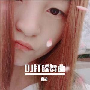 DJ打碟舞曲