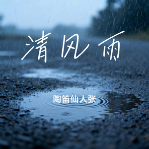 清风雨