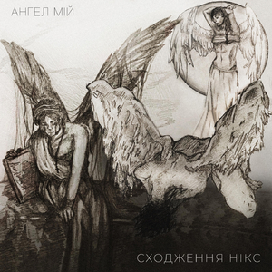 Ангел мій