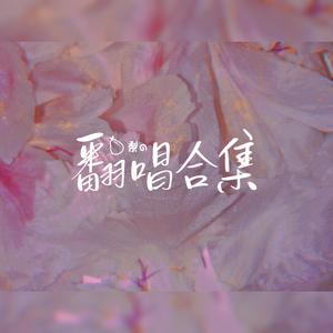 星河万里（片段）（翻自 Rom刑锐）