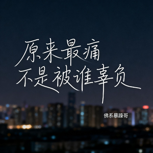 原来最痛不是被谁辜负