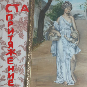 Притяжение
