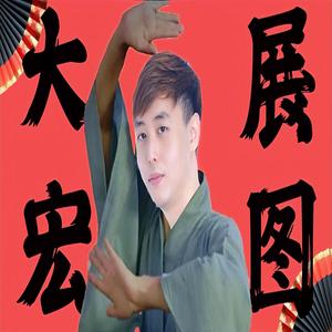 大展鴻圖 (DJYang2 Bootleg)