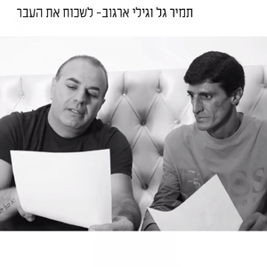 Lishkoach Mehaavar