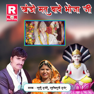 Khando Mat Bawe Bhoja Ji