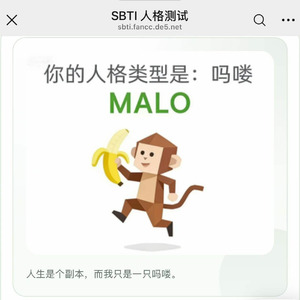 吗喽（SBTI说我是一只MALO）