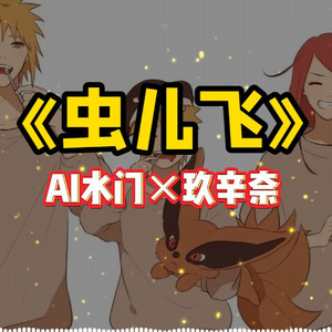 AI水门×玖辛奈 虫儿飞