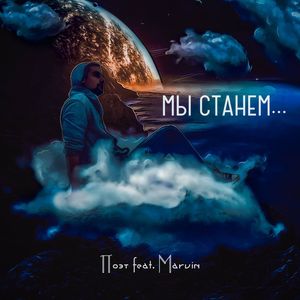 Мы станем