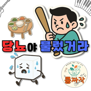 당뇨야 물렀거라