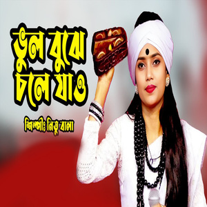ভুল বুঝে চলে যাও
