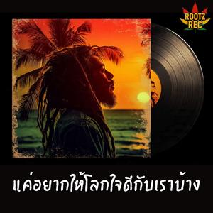 แค่อยากให้โลกใจดีกับเราบ้าง